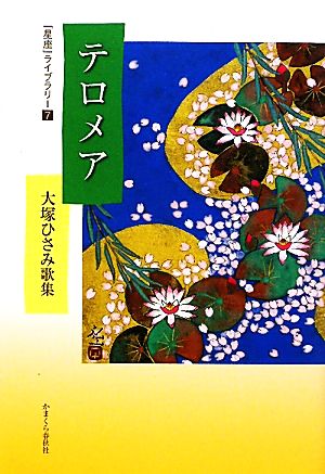 テロメア 大塚ひさみ歌集 「星座」ライブラリー7