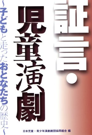 証言・児童演劇 子どもと走ったおとなたちの歴史