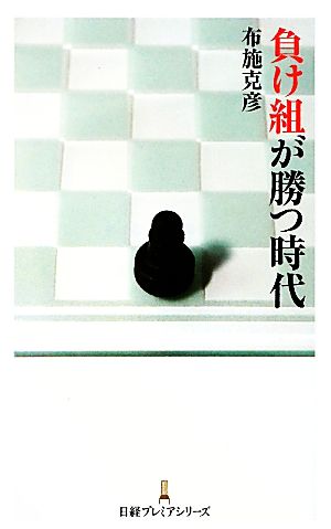 負け組が勝つ時代 日経プレミアシリーズ