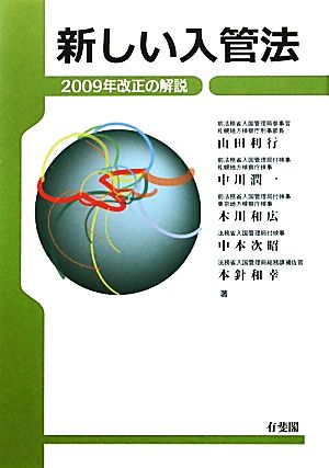 新しい入管法 2009年改正の解説