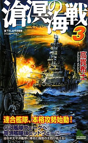 滄溟の海戦(3)ジョイ・ノベルス