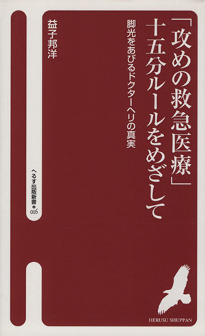 「攻めの救急医療」十五分ルールをめざして へるす出版新書016