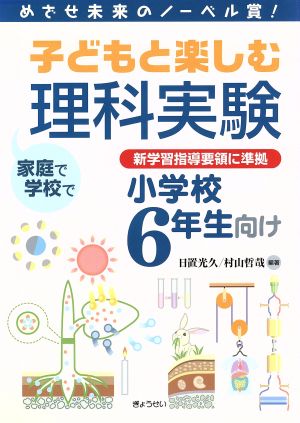 子どもと楽しむ理科実験小学校6年生向け