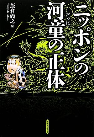 ニッポンの河童の正体 新人物ブックス