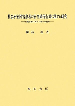 社会不安障害患者の安全確保行動に関する研究 回避行動に関する新たな視点