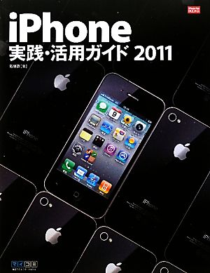 iPhone実践・活用ガイド(2011) iPhone Fan BOOKS