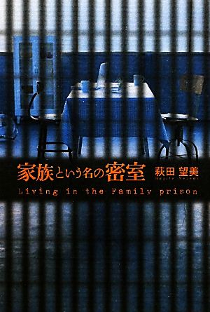 家族という名の密室 Living in the Family prison