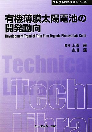 有機薄膜太陽電池の開発動向 CMCテクニカルライブラリーエレクトロニクスシリーズ