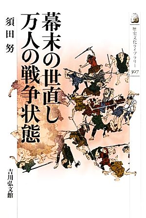 幕末の世直し万人の戦争状態 歴史文化ライブラリー307