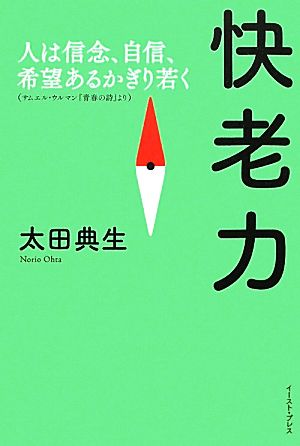 快老力 人は信念、自信、希望あるかぎり若く