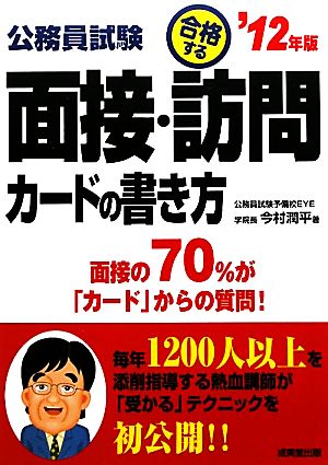 公務員試験 合格する面接・訪問カードの書き方('12年版)