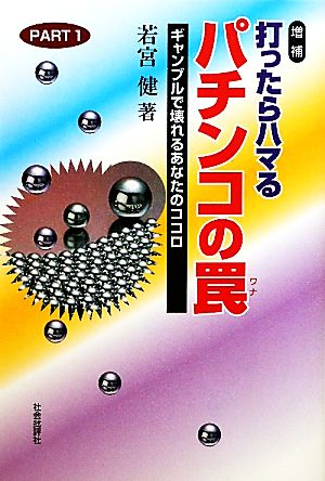 打ったらハマるパチンコの罠(PART1) ギャンブルで壊れるあなたのココロ