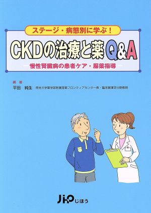 CKDの治療と薬Q&A