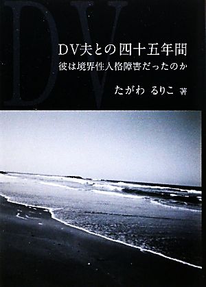 DV夫との四十五年間 彼は境界性人格障害だったのか