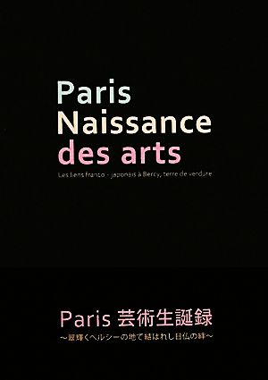 Paris芸術生誕録 翠輝くベルシーの地で結ばれし日仏の絆