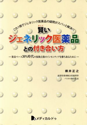 賢いジェネリック医薬品との付き合い方