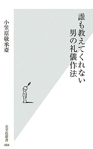 誰も教えてくれない男の礼儀作法 光文社新書