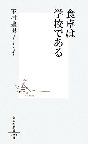 食卓は学校である 集英社新書