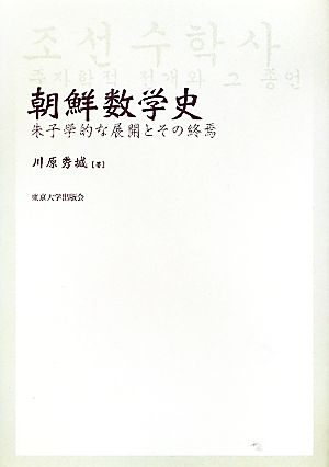 朝鮮数学史 朱子学的な展開とその終焉