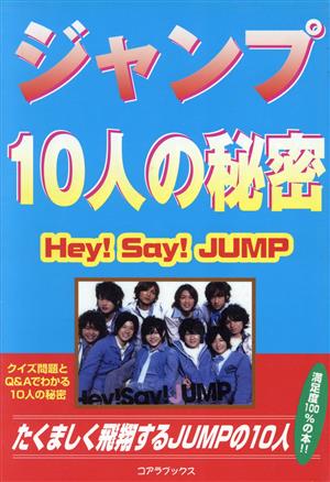 ジャンプ10人の秘密 Hey！Say！JUMP