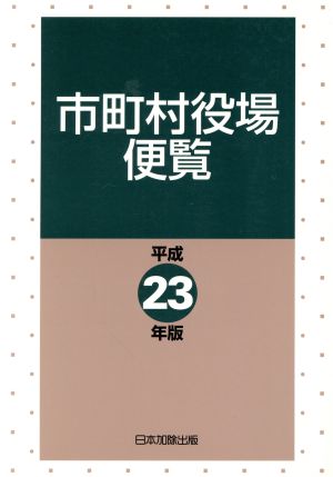 平23 市町村役場便覧