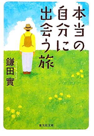 本当の自分に出会う旅 集英社文庫