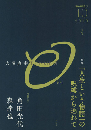 「人生という物語」の呪縛から逃れて(2010 10) 大澤真幸THINKING O7号