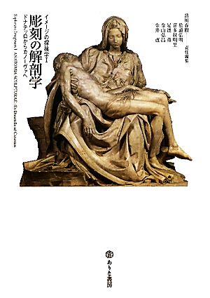 彫刻の解剖学ドナテッロからカノーヴァへイメージの探検学1