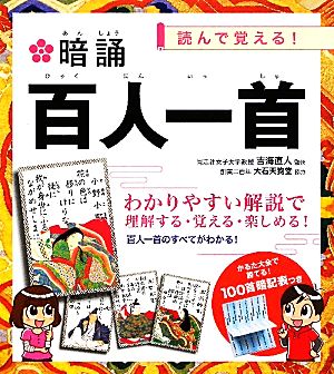 暗誦 百人一首 読んで覚える！