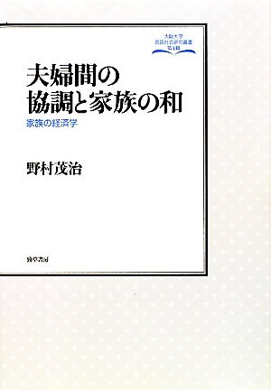 夫婦間の協調と家族の和 家族の経済学 大阪大学言語社会研究叢書