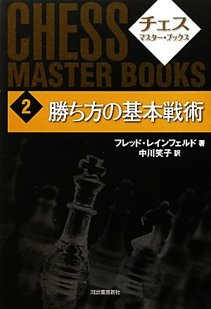 勝ち方の基本戦術 チェス・マスター・ブックス2