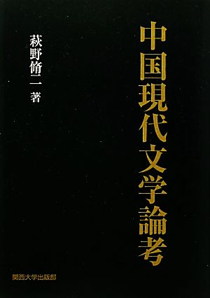 中国現代文学論考