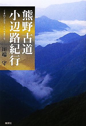 熊野古道小辺路紀行