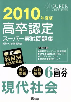 高卒認定 スーパー実戦問題集 現代社会(2010年度版)