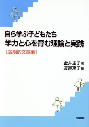 学力と心を育む理論と実践 説明的文章編