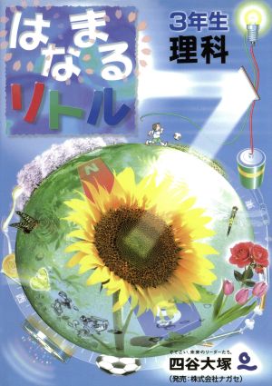 はなまるリトル3年生理科