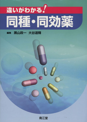 違いがわかる！同種・同効薬