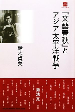 『文藝春秋』とアジア太平洋戦争 東アジア叢書