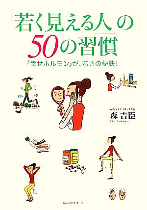 「若く見える人」の50の習慣 『幸せホルモン』が、若さの秘訣！