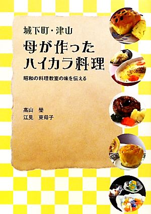 城下町・津山 母が作ったハイカラ料理 昭和の料理教室の味を伝える