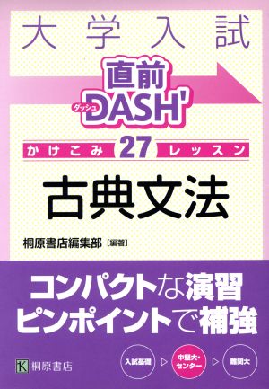 大学入試 直前DASH' 古典文法 かけこみ27レッスン