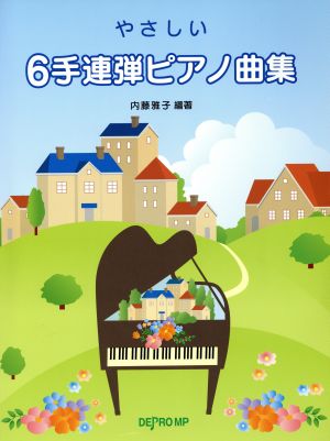 楽譜 やさしい 6手連弾ピアノ曲集