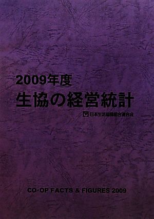 生協の経営統計(2009年度)