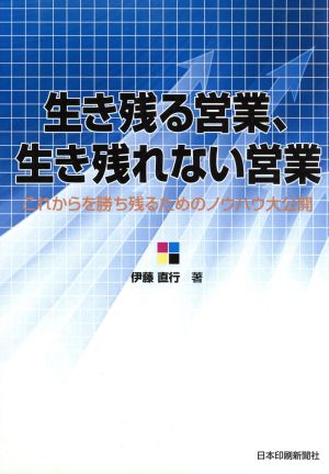 生き残る営業、生き残れない営業 これからを勝ち残るためのノウ