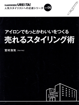 アイロンでもっとかわいいをつくる売れるスタイリング術