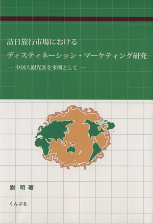 訪日旅行市場におけるディスティネーション・マーケティング研究
