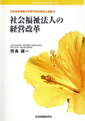 社会福祉法人の経営改革