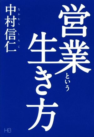 営業という生き方