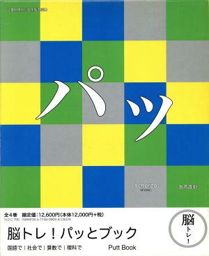 脳トレ！パッとブック(全4巻)