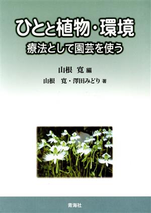 ひとと植物・環境 療法として園芸を使う